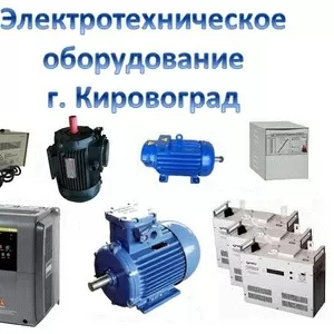 Электродвигатели,  частотные преобразователи,  стабилизаторы напряжения