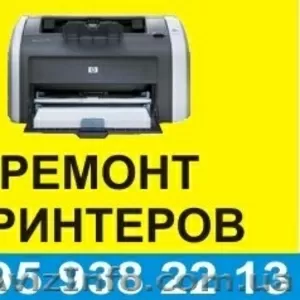 Ремонт принтеров,  компьютеров,  заправка картриджей,  установка СНПЧ