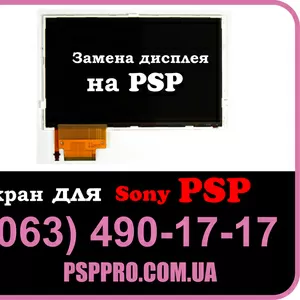 Заменить дисплей экран для PSP в Киеве (063) 490-17-17
