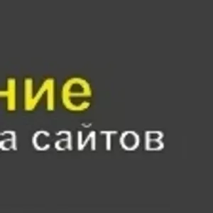 Создание и раскрутка сайтов