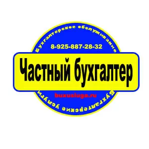 Бухгалтерские услуги – частный бухгалтер в Москве