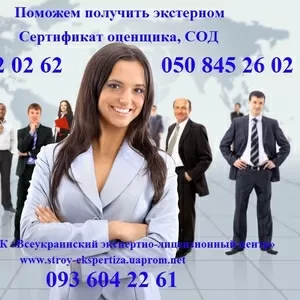 Сертификат оценщика,  СОД Крым и вся Украина