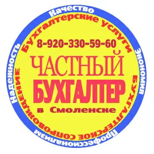 Бухгалтерские услуги в Смоленске от частного бухгалтера.