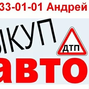 Покупаем автомобили в любом состоянии: Новые,  Б/У,  После ДТП. 