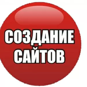 создание сайта. Низкие цены.