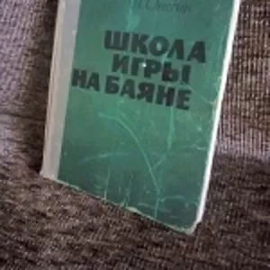 Продам – Н о т ы  .«Школа Игры на БАЯНЕ»