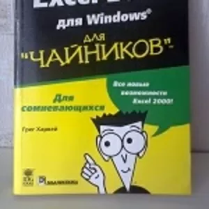 П р о д а м - «Excel 2000 для Windows  (для чайников)»