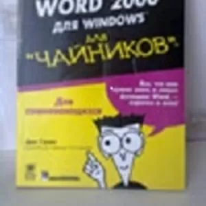 П р о д а м - «Word 2000 для Windows  (для чайников)»