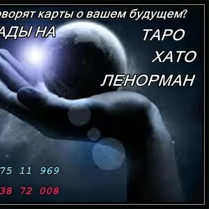 Узнай что говорят карты о вашем будущем