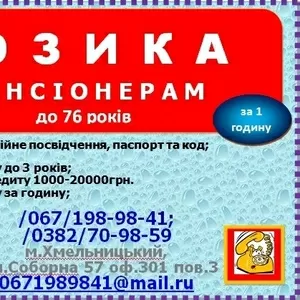 Кредит пенсионерам до 76лет от 3000-35000грн и выше за 1 час
