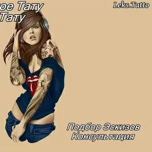 Все виды тату,  татуаж,  флуоресцентное тату