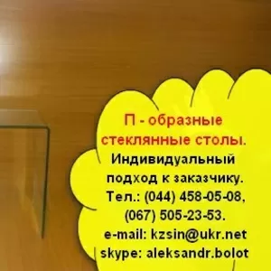 П-образные столы из стекла. Изготовление