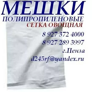 Мешки Полипропиленовые 50кг,  25кг,  10кг,  5кг,  50кг(Б/У),  Сетка Овощная