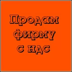 Срочно!!!Продам новое ТОВ с НДС в Голосеевском районе