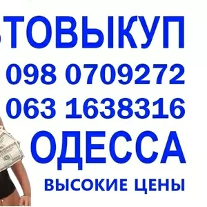 АВТОВЫКУП ВЫКУП  АВТО ПО ОДЕССЕ 098 0709272  063 1638316