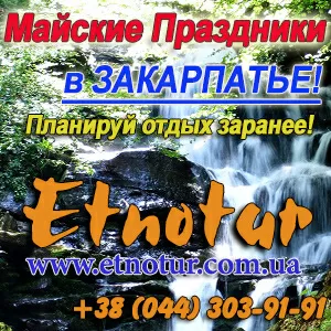 Экскурсии по Закарпатью. Майские праздники 2014