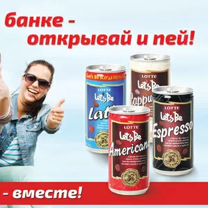 Кофе в банках Lotte