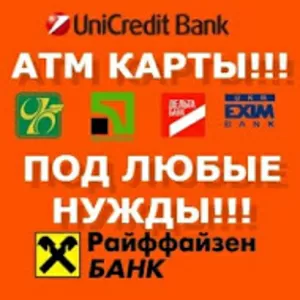 Продам атм карты Приватбанка Украина,   Ощадбанк,  Райффайзен ..