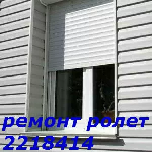 Ремонт ролет,  ремонт ролетов 221-84-14