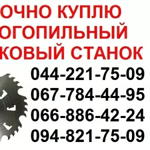 Срочно куплю многопильный станок!