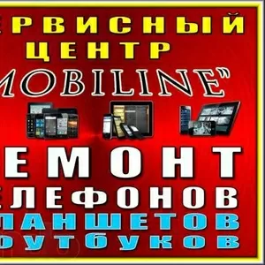 ремонт мобильных телефонов,  планшетов и ноутбуков.