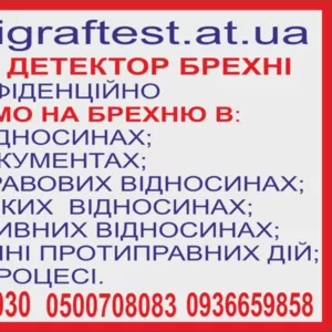 Детектор лжи в Виннице - Детектор Брехні в Вінниці