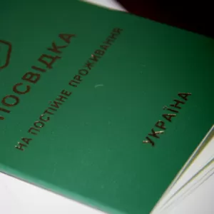 Вид на жительство / Гражданство в Украине