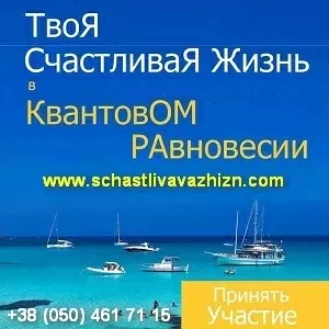 Твоя счастливая жизнь в Квантовом Равновесии