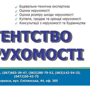 Риэлторские услуги - недвижимость Черкассы - нерухомість Черкаси