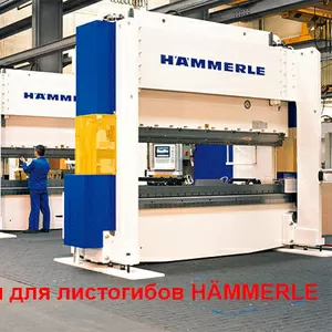 Б/у запчасти для листогибов Hammerle