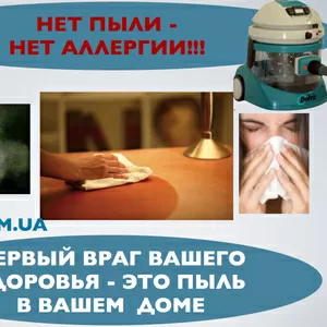 Антиаллергенный  пылесос с аквафильтром!  