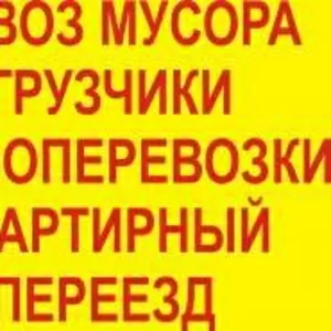 Грузоперевозки,  грузчики,  вывоз мусора,  перевозки,  доставка,  Черкассы.