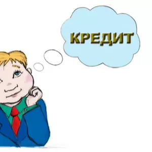 Кредит наличными без залога для Всех