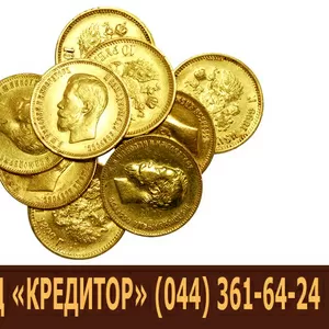Продать золотые монеты. Сдать золотые монеты.	