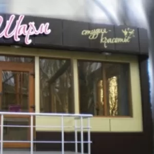 Студия Красоты Шарм г. Бердянск