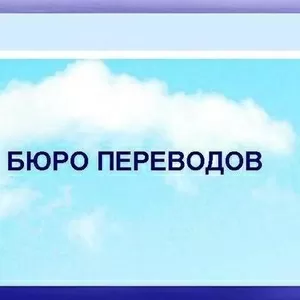 Перевод текстов,  документов на 50 языках