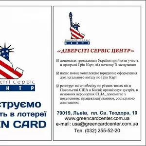 Реєстрація на участь в лотереї Green Card