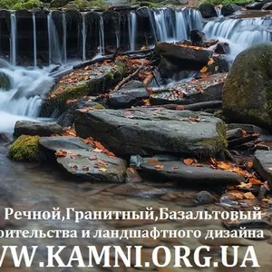 Продам речной камень,  гранит,  базальт,  доставка по Украине! 