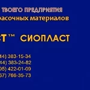 814-КО эмаль КО814 эмаль КО-814 КО от производителя «Сиопласт» 