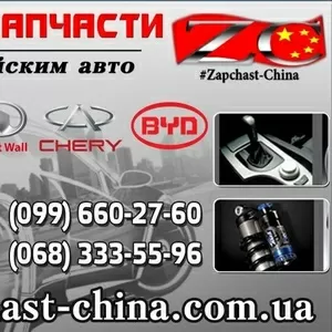 Автозапчасти на китайские авто Chery,  Geely,  BYD,  Lifan,  Great Wall