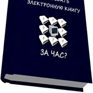 Как создать электронную книгу за час.