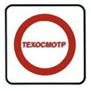 Технический Осмотр