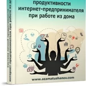 Система личной продуктивности интернет-предпринимателя