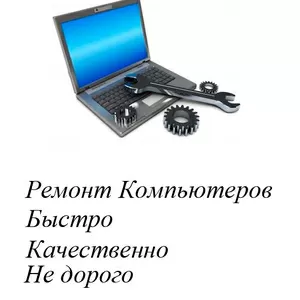 Обслуживание компьютерной техники. Ремонт ПК и Ноутбуков.111