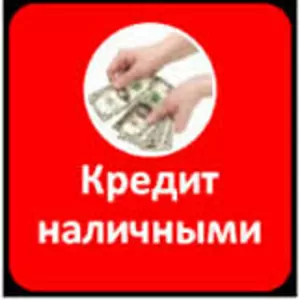 Кредиты без справок о доходах!