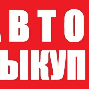 Автовыкуп Запорожье Быстро Выгодно Удобно