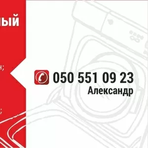 Ремонт стиральных машин !!