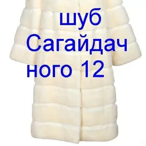 Ремонт шуб,  одежды,  сумки ул П Сагайдачного 12 вход в арку