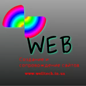 Предлагаю услуги по разработке WEB-сайтов.