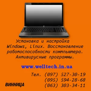 Установка и настройка Windows в Виннице.